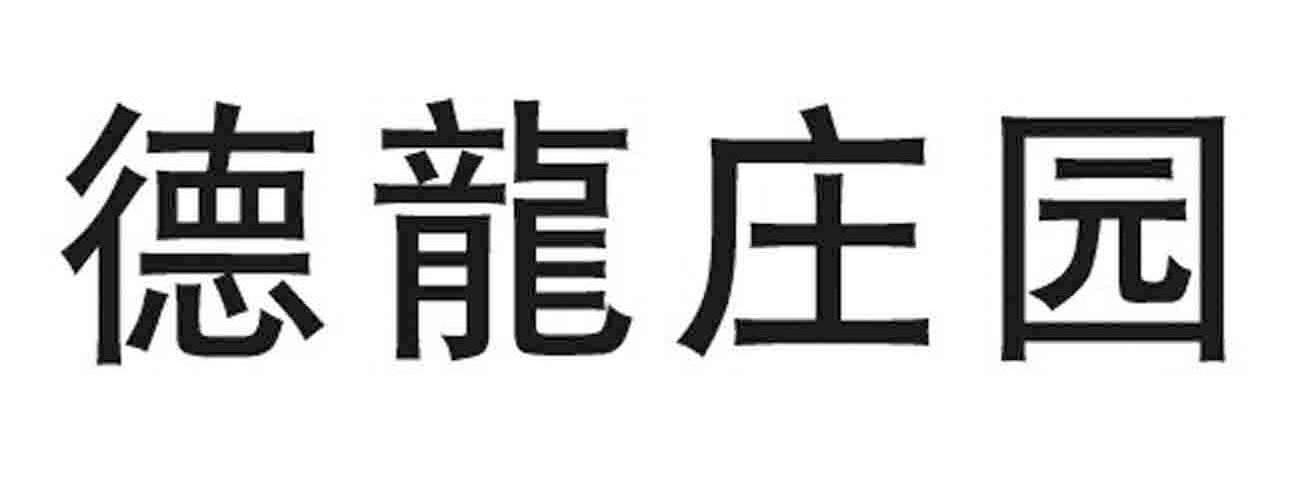 德龙庄园
