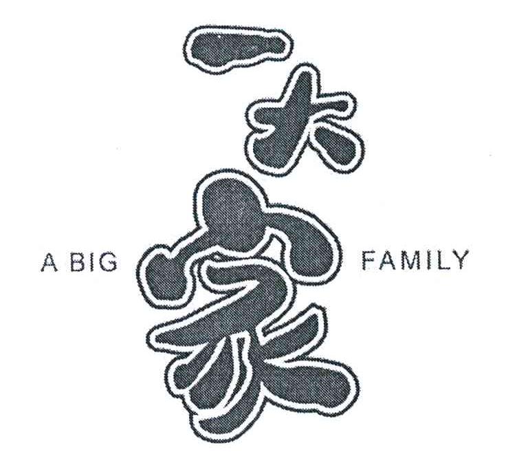 一大家;A BIG FAMILY