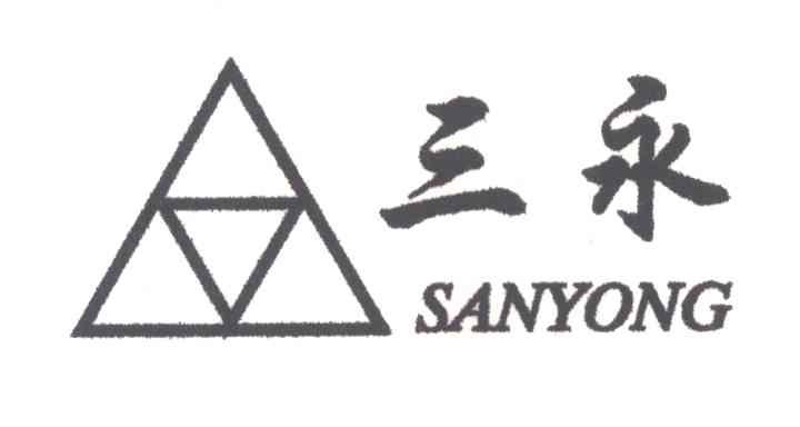 三永