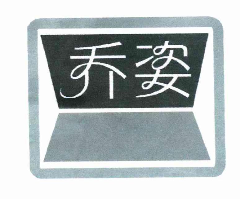 乔姿