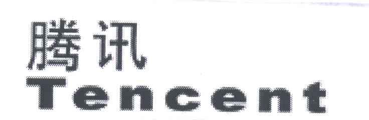 腾讯