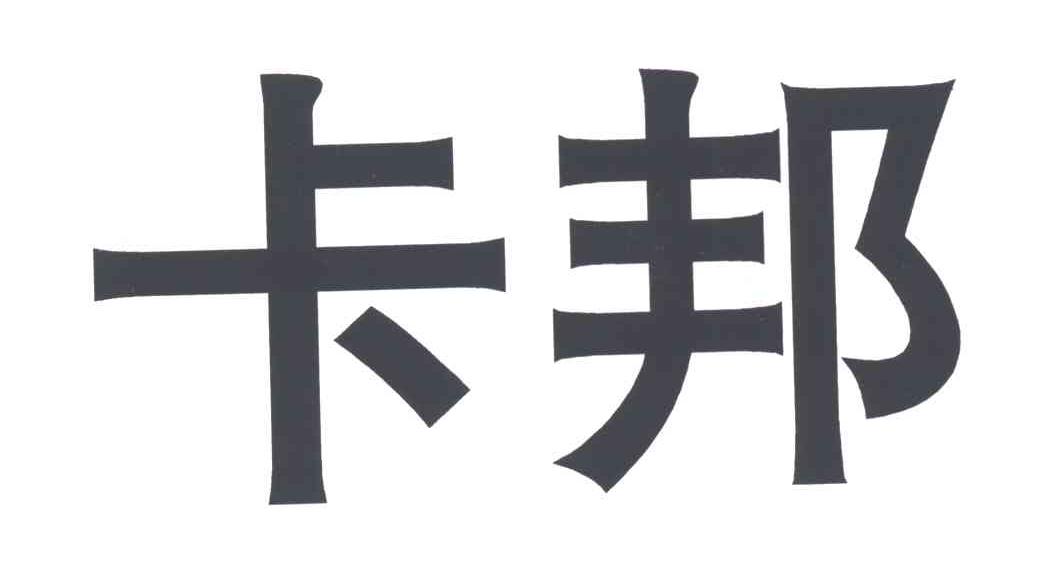 卡邦