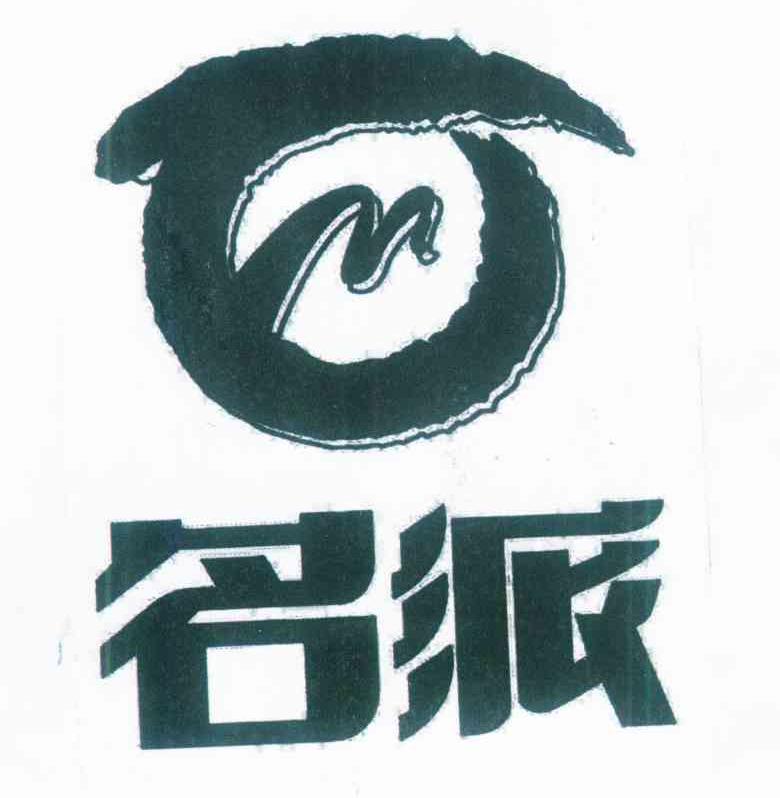 名派 M