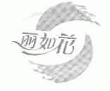 丽如花