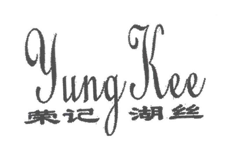 荣记湖丝;YUNG KEE