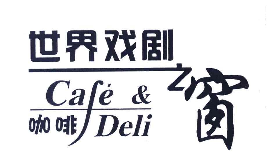 世界戏剧之窗咖啡 CAFE&DELI