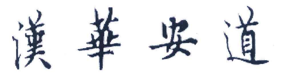 汉华安道