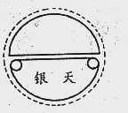 银天