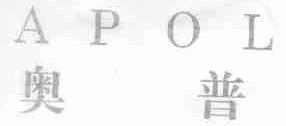 奥普;APOL