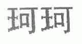 珂珂