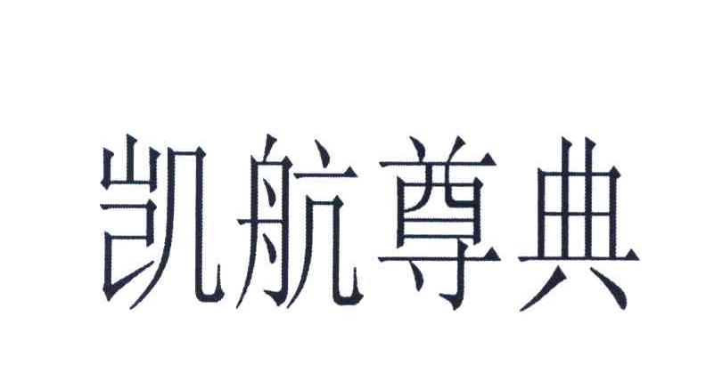 凯航尊典