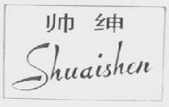 帅绅