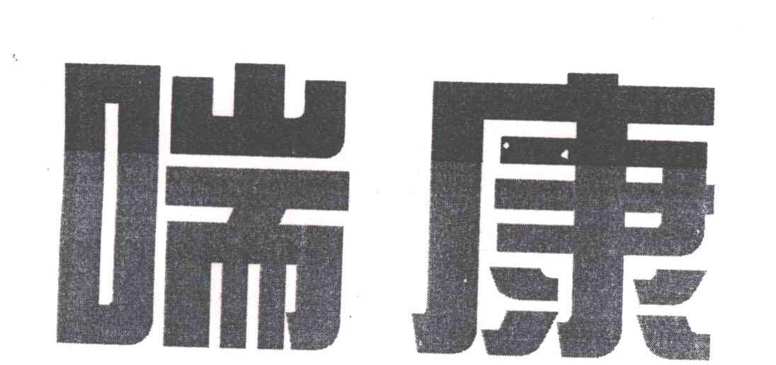 喘康