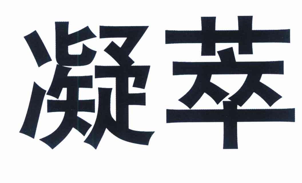 凝萃