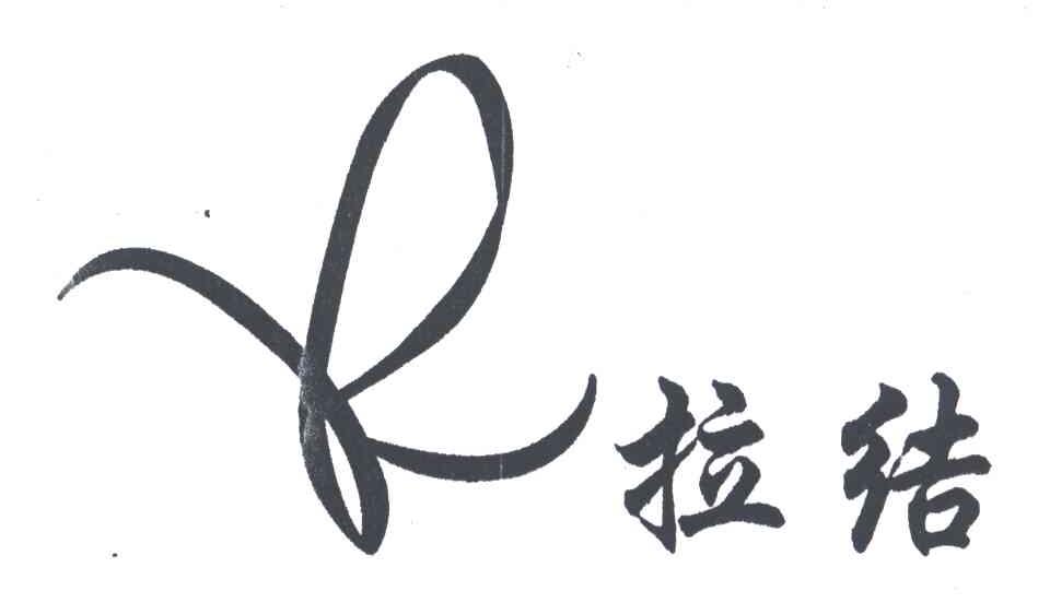拉结及图形