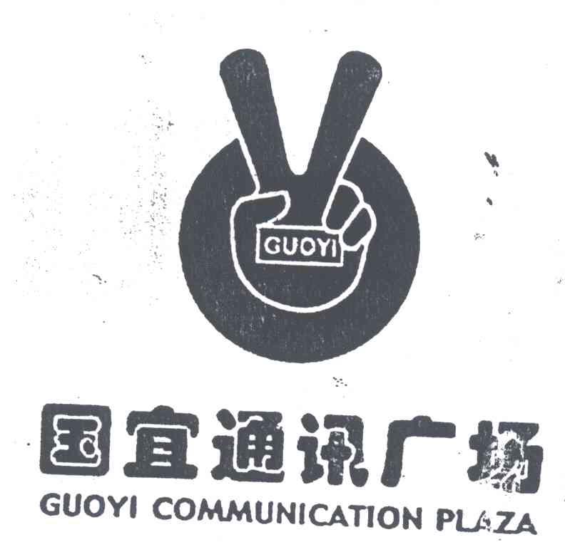 国宜通讯广场;GUOYIGUOYICOMMUNICATIONPLAZA