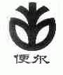 便尔