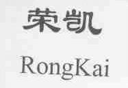 荣凯