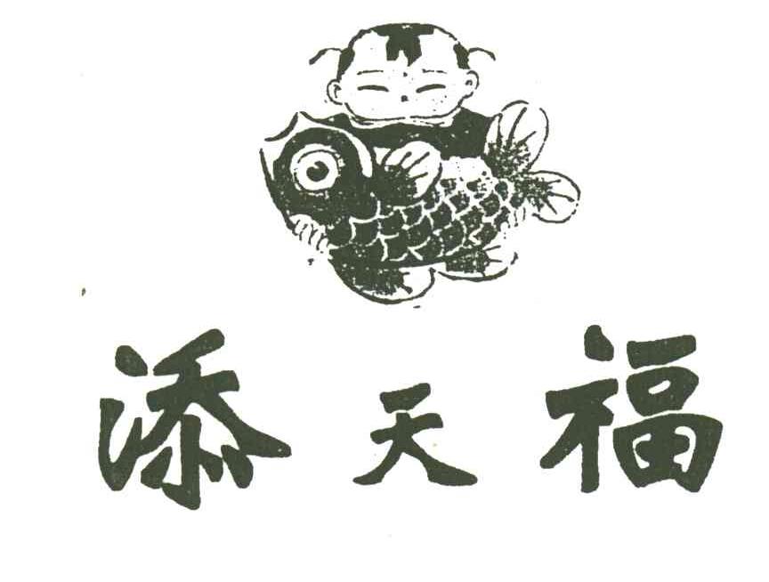 添天福