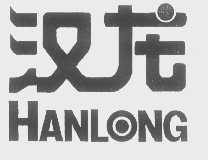 汉龙