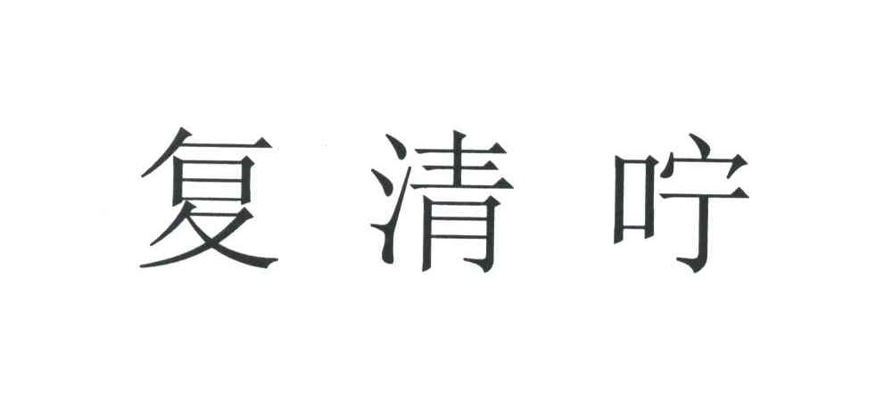 复清咛