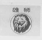 雄狮