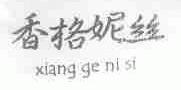 香格妮丝
