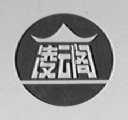 凌云阁