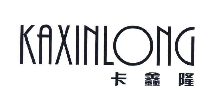卡鑫隆