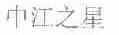 中江之星
