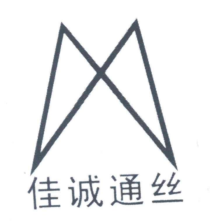 佳诚通丝