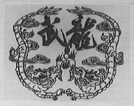 武龙