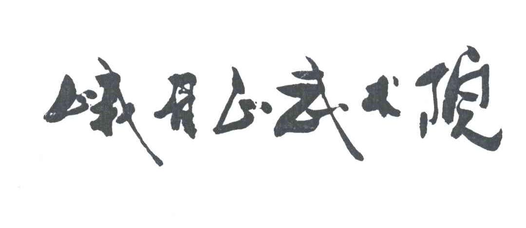 峨眉山