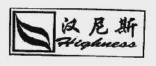 汉尼斯;HIGHNESS