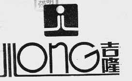 吉隆