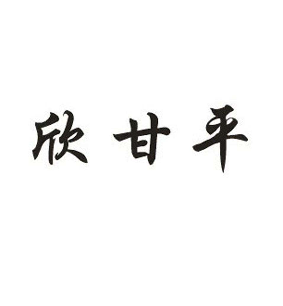 欣甘平