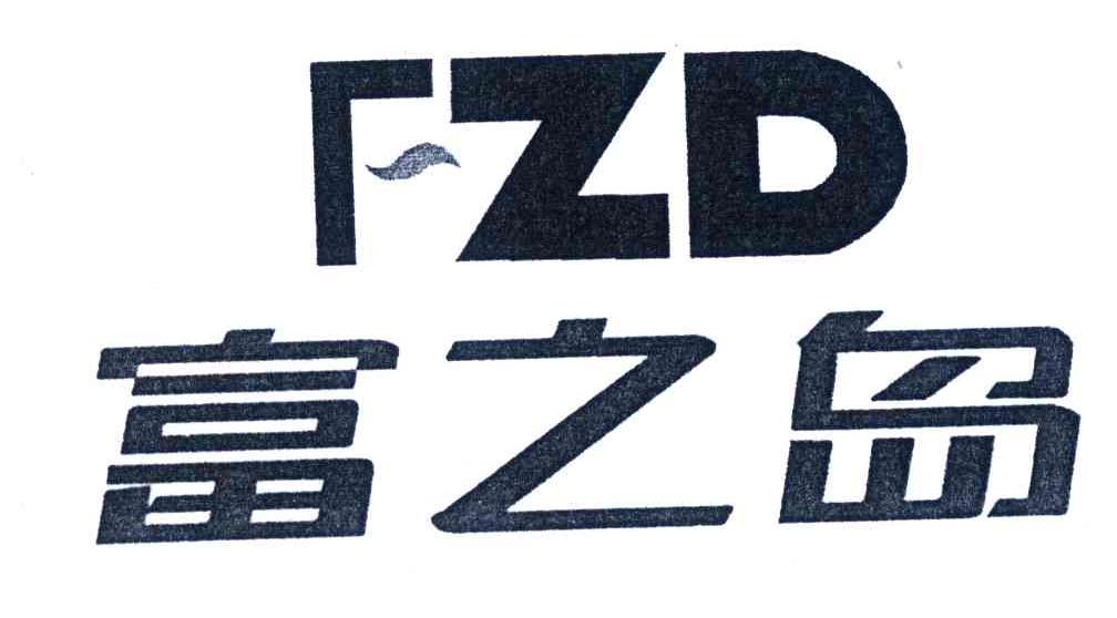 富之岛;FZD