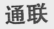 通联