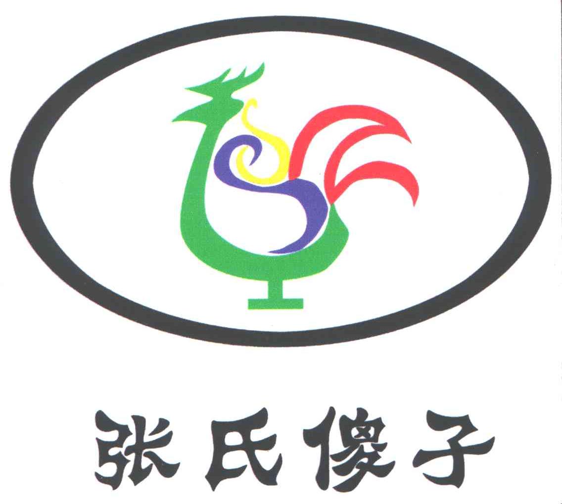 张氏傻子