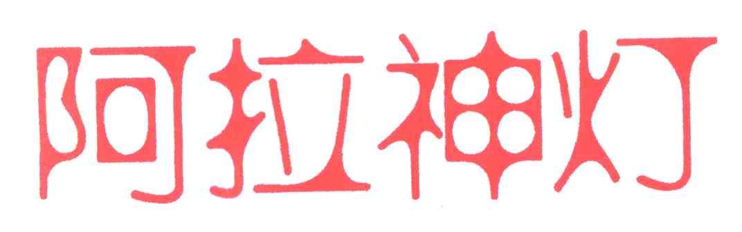 阿拉神灯