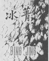 冰菁