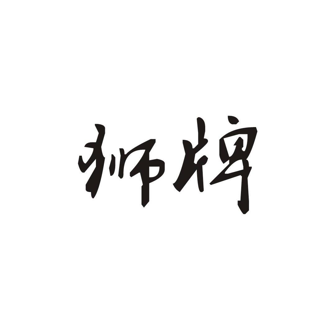 狮牌