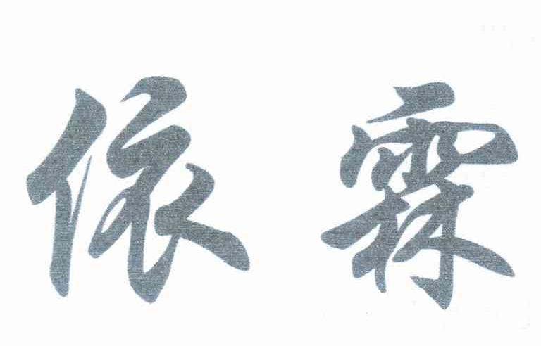 依霖