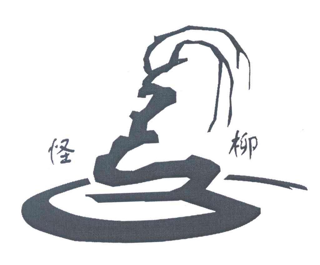 怪柳