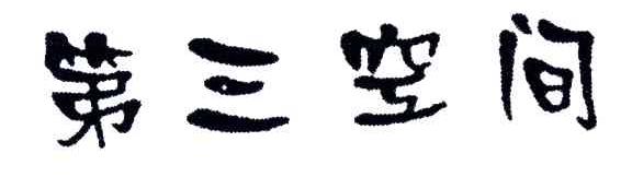 第三空间