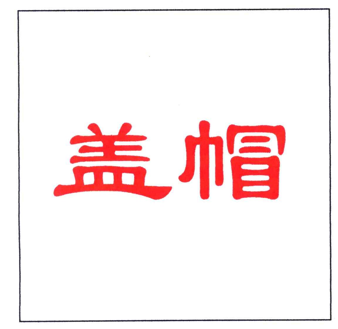 盖帽