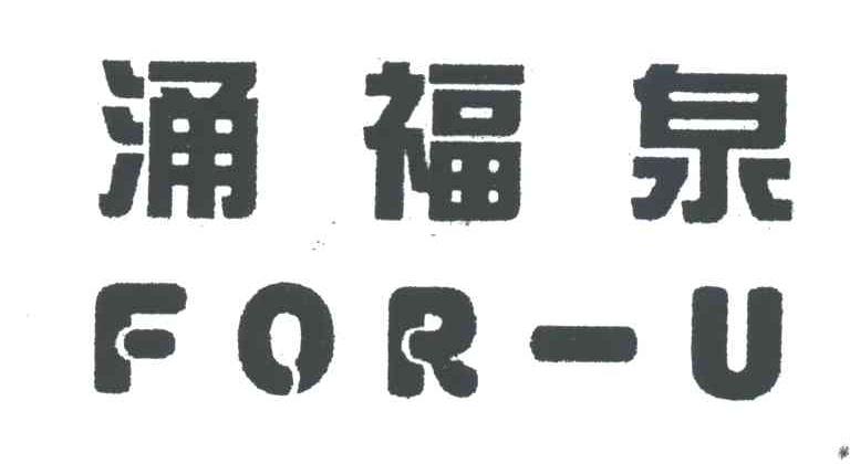 涌福泉;FOR-U