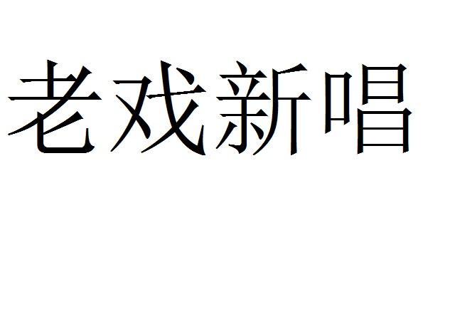 老戏新唱
