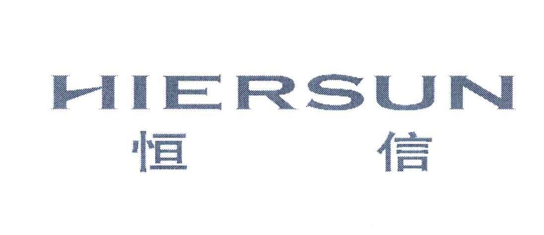 恒信 HIERSUN