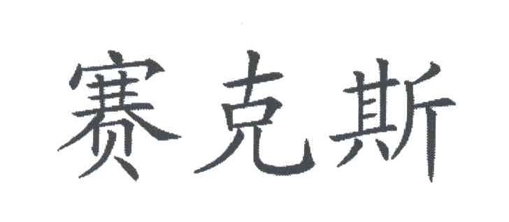赛克斯